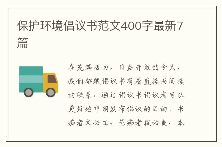保护环境倡议书范文400字最新7篇
