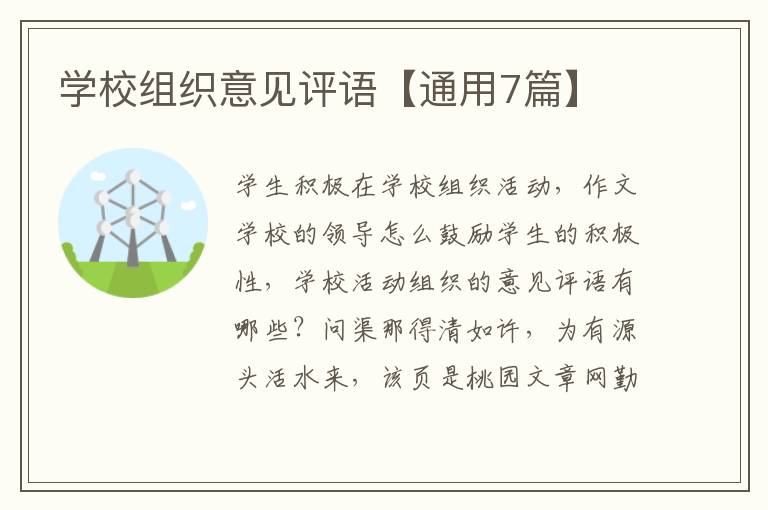 学校组织意见评语【通用7篇】