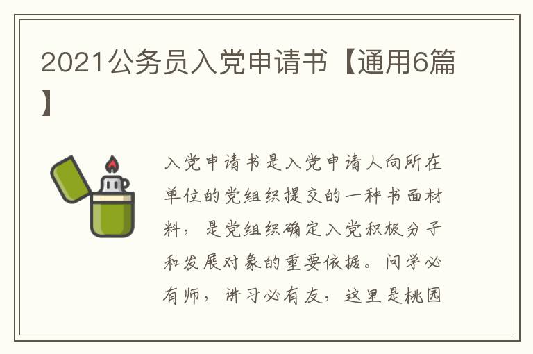 2021公务员入党申请书【通用6篇】