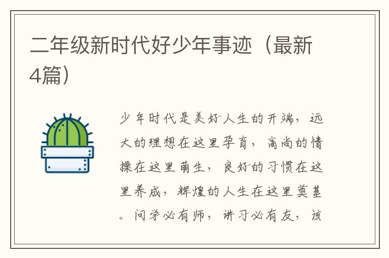 二年级新时代好少年事迹（最新4篇）