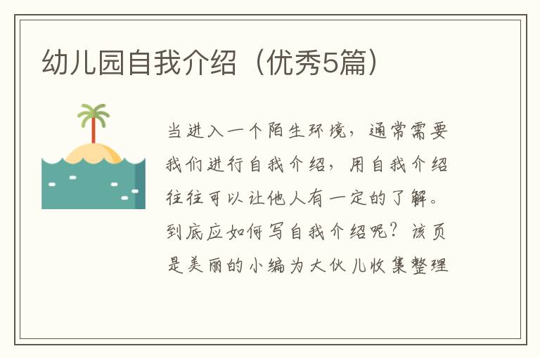 幼儿园自我介绍（优秀5篇）