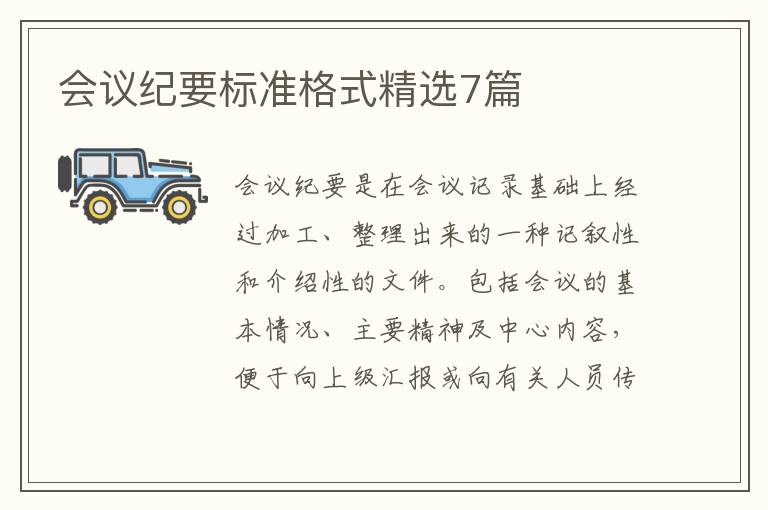 会议纪要标准格式精选7篇