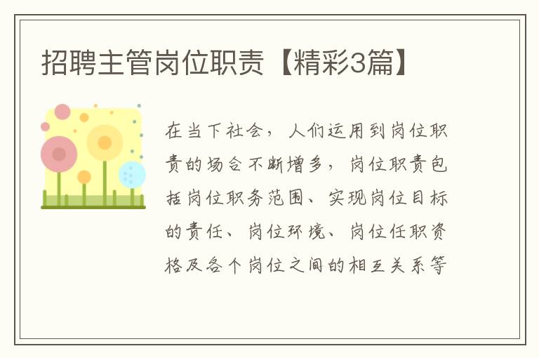 招聘主管岗位职责【精彩3篇】