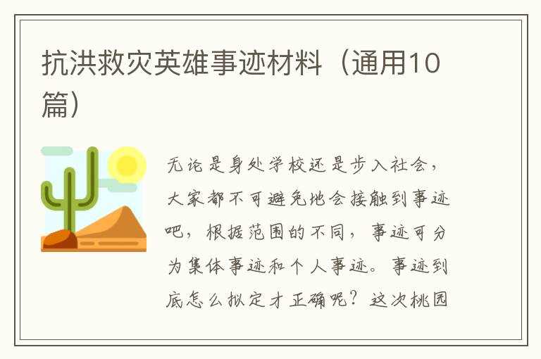 抗洪救灾英雄事迹材料(通用10篇)