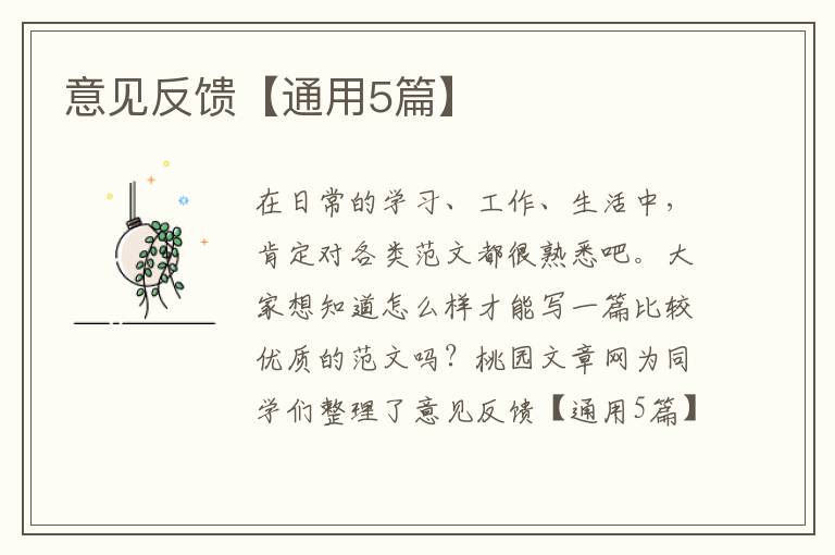 意见反馈【通用5篇】