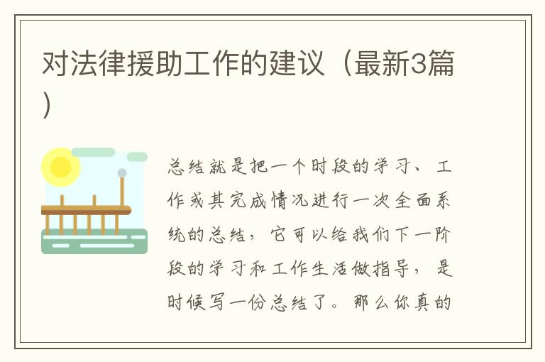 对法律援助工作的建议(最新3篇)