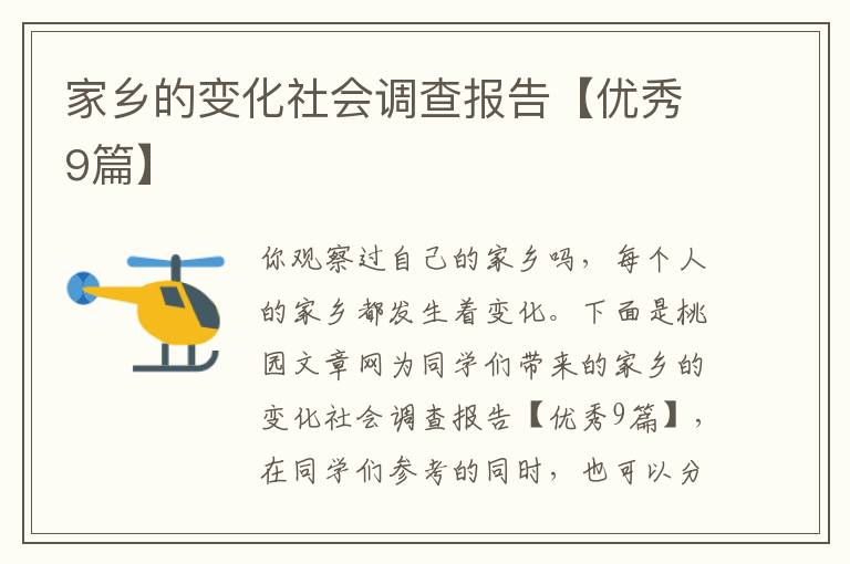 家乡的变化社会调查报告【优秀9篇
