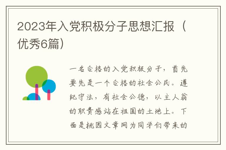 2023年入党积极分子思想汇报（优秀6