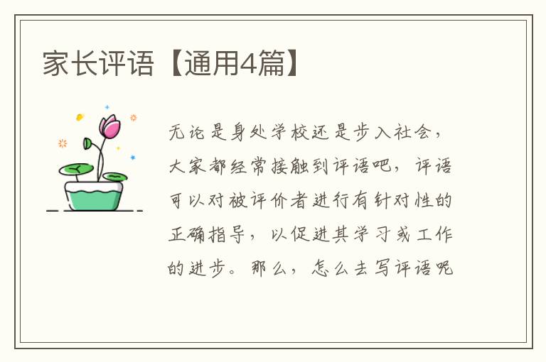 家长评语【通用4篇】