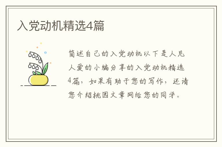 入党动机精选4篇