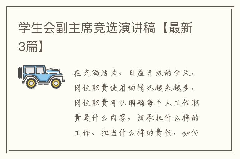学生会副主席竞选演讲稿【最新3篇