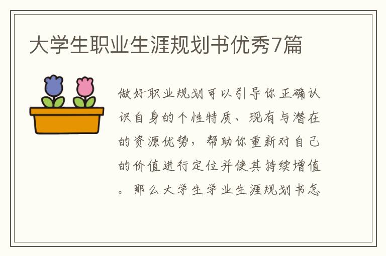 大学生职业生涯规划书优秀7篇