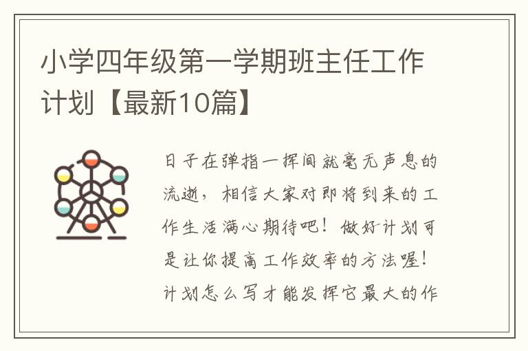 小学四年级第一学期班主任工作计划
