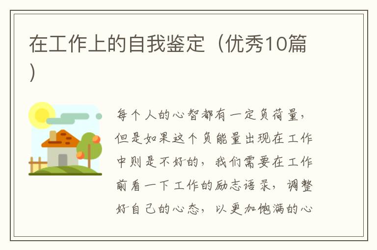 在工作上的自我鉴定(优秀10篇)