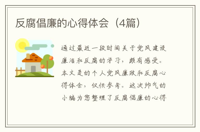 反腐倡廉的心得体会(4篇)