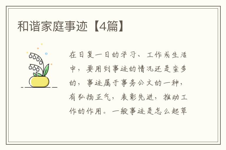 和谐家庭事迹【4篇】