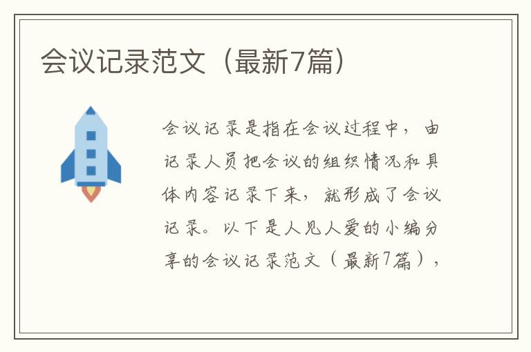 会议记录范文(最新7篇)