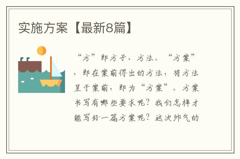 实施方案【最新8篇】