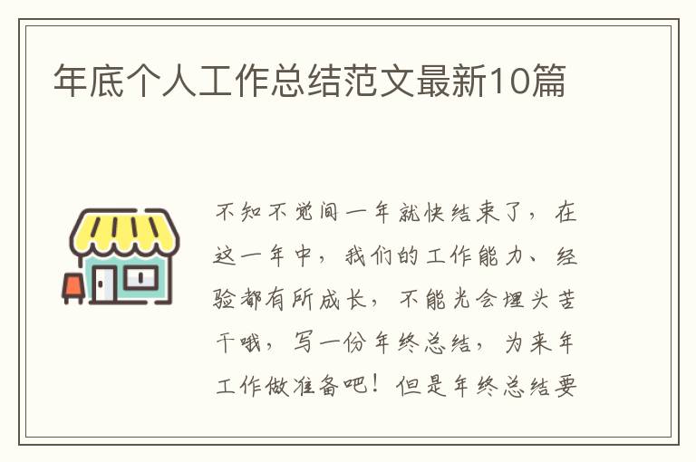 年底个人工作总结范文最新10篇