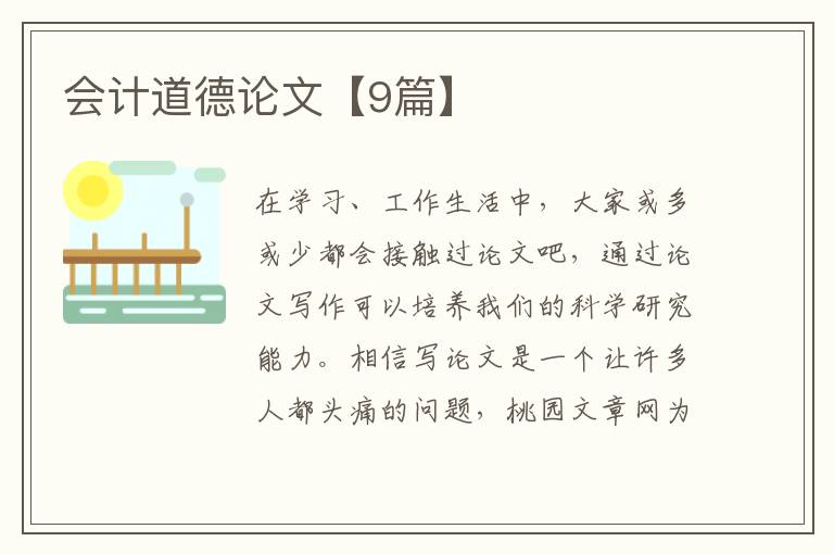 会计道德论文【9篇】
