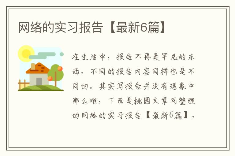网络的实习报告【最新6篇】