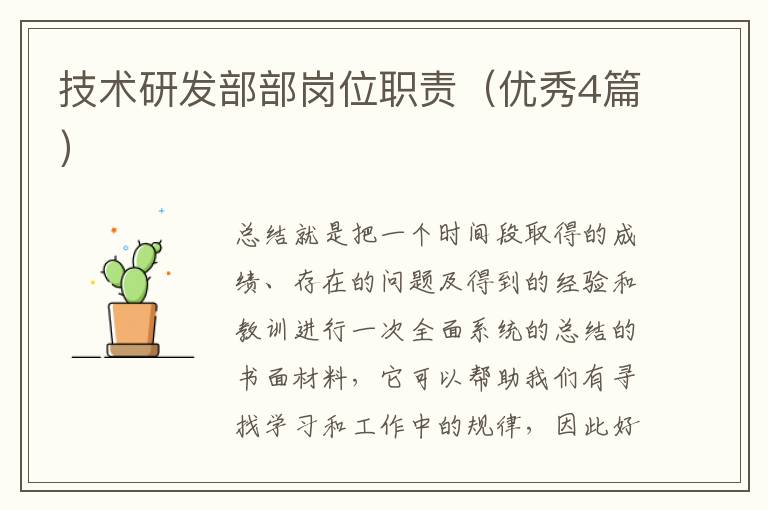 技术研发部部岗位职责(优秀4篇)