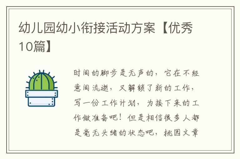 幼儿园幼小衔接活动方案【优秀10篇