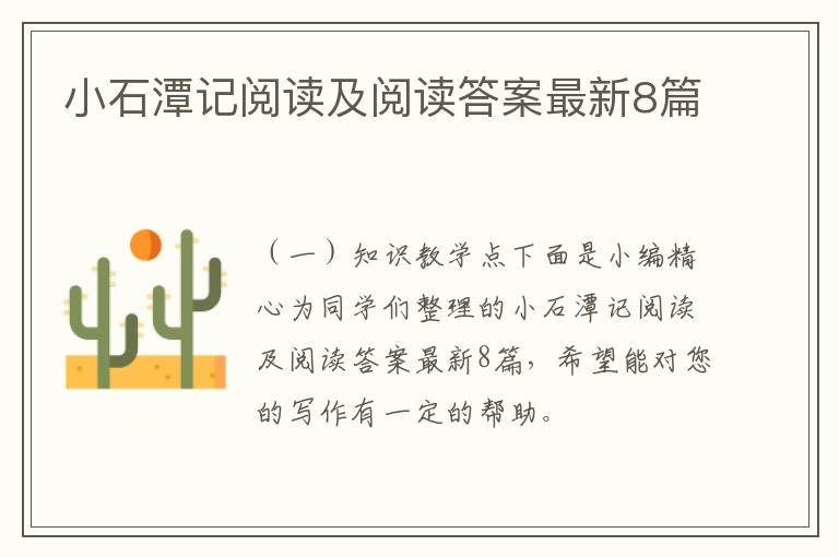 小石潭记阅读及阅读答案最新8篇