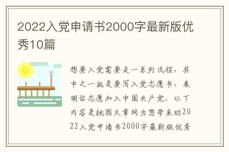 2022入党申请书2000字最新版优秀10