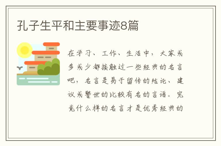 孔子生平和主要事迹8篇