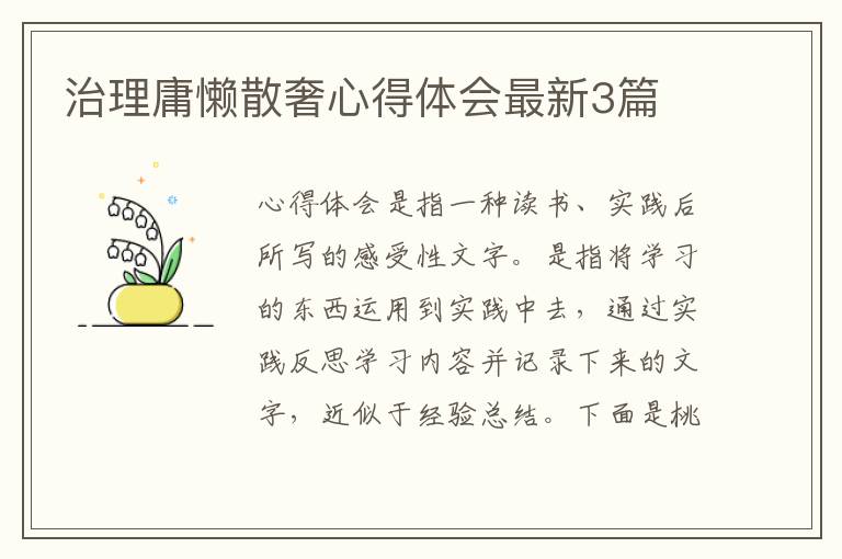 治理庸懒散奢心得体会最新3篇