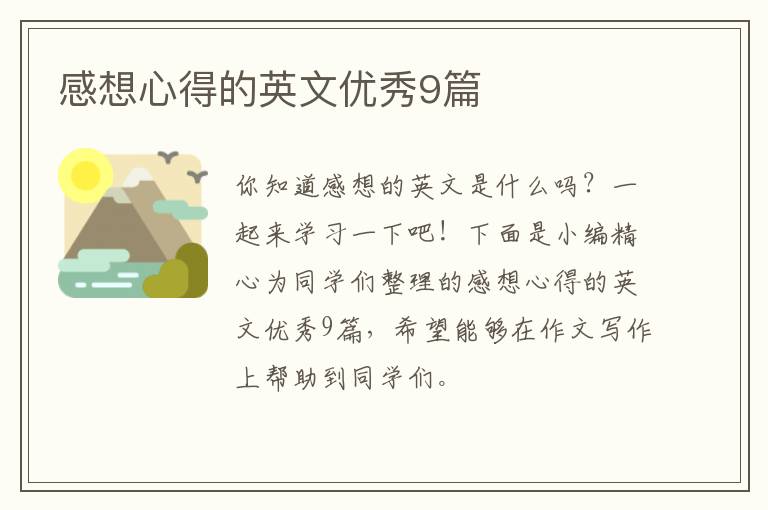 感想心得的英文优秀9篇