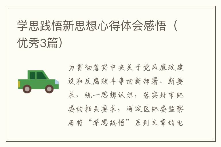 学思践悟新思想心得体会感悟(优秀3