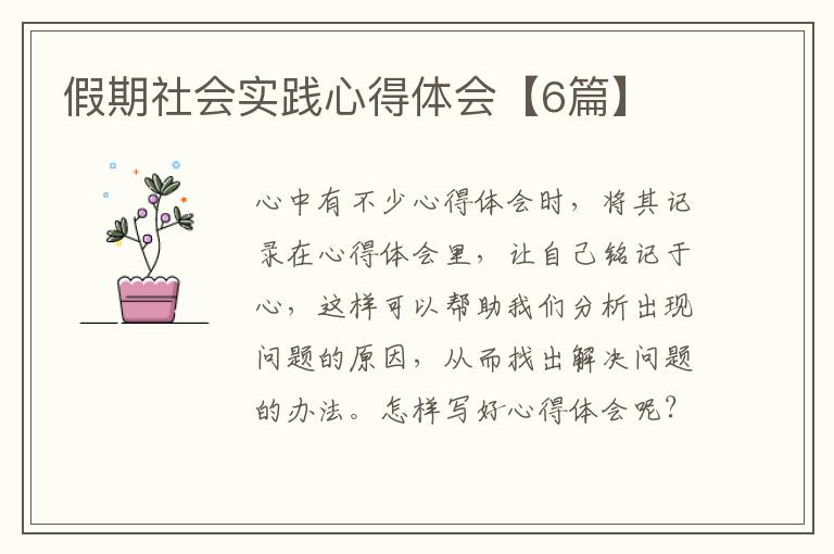 假期社会实践心得体会【6篇】