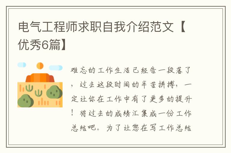 电气工程师求职自我介绍范文【优秀