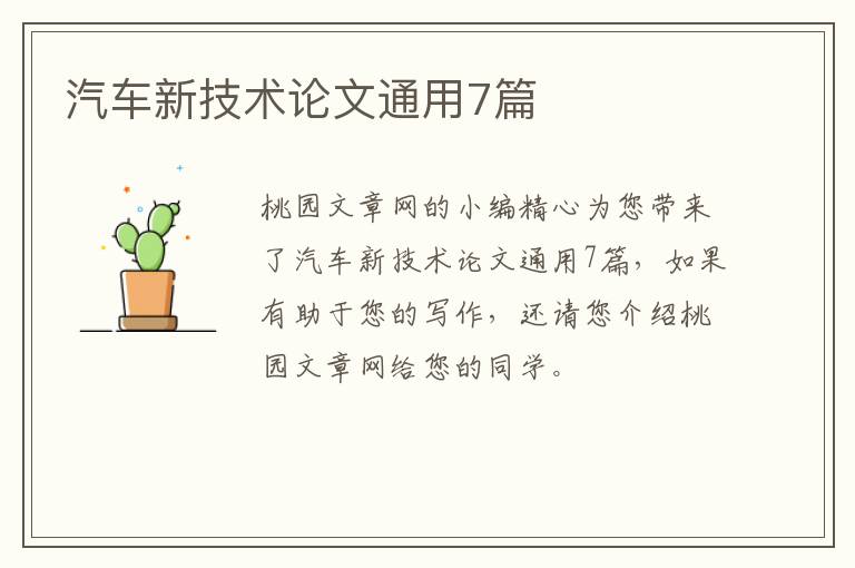汽车新技术论文通用7篇