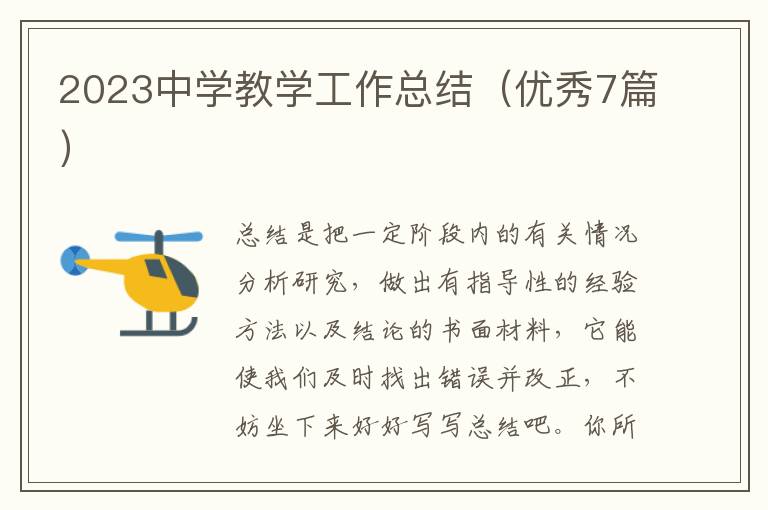2023中学教学工作总结(优秀7篇)