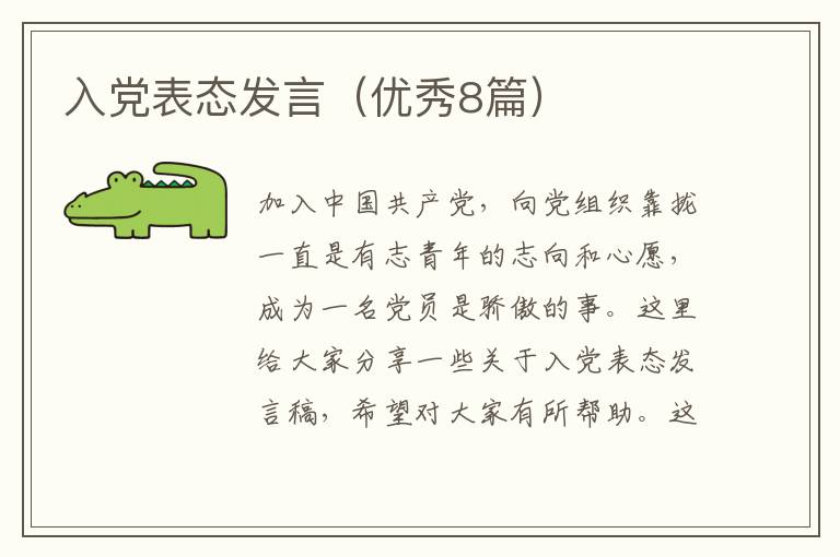 入党表态发言(优秀8篇)