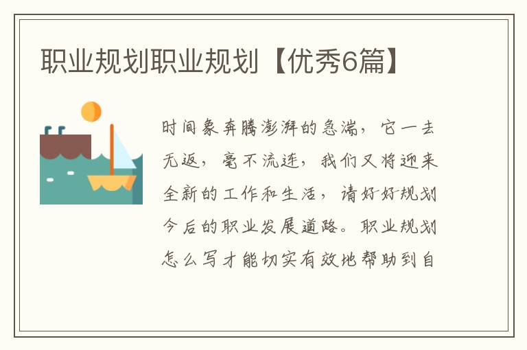 职业规划职业规划【优秀6篇】