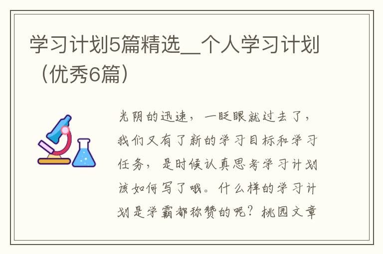 学习计划5篇精选__个人学习计划(优