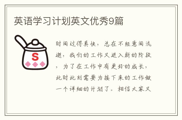 英语学习计划英文优秀9篇