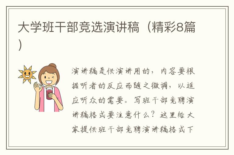 大学班干部竞选演讲稿(精彩8篇)