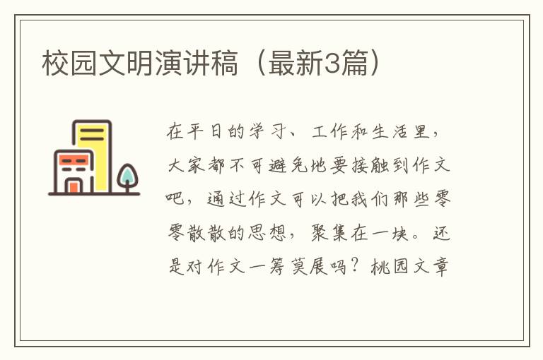 校园文明演讲稿（最新3篇）
