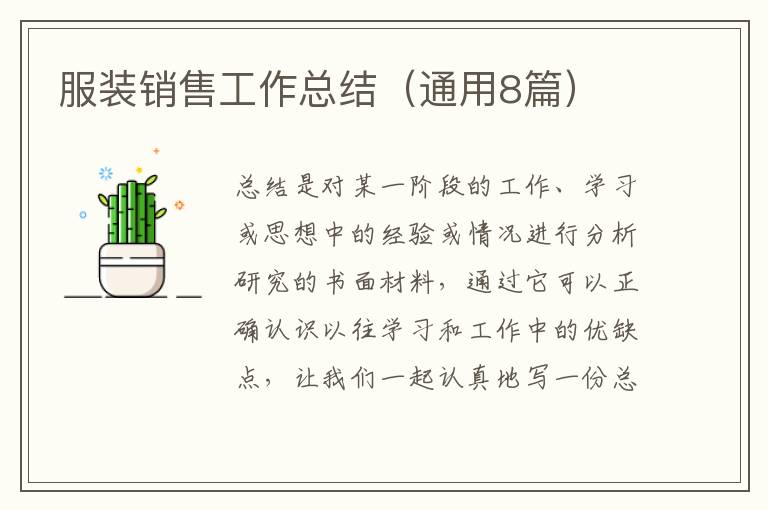 服装销售工作总结(通用8篇)
