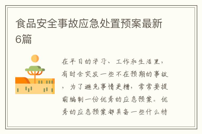 食品安全事故应急处置预案最新6篇