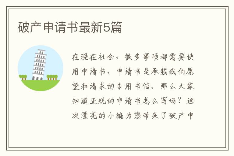 破产申请书最新5篇