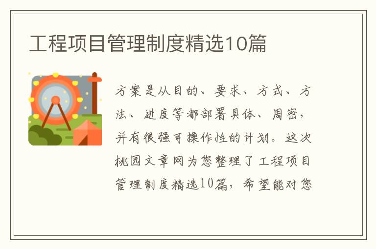 工程项目管理制度精选10篇