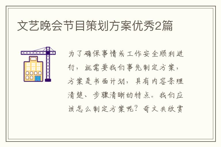 文艺晚会节目策划方案优秀2篇