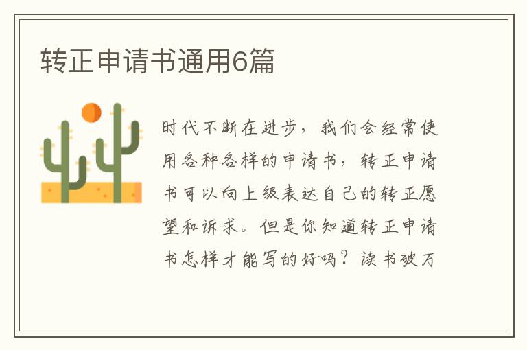 转正申请书通用6篇