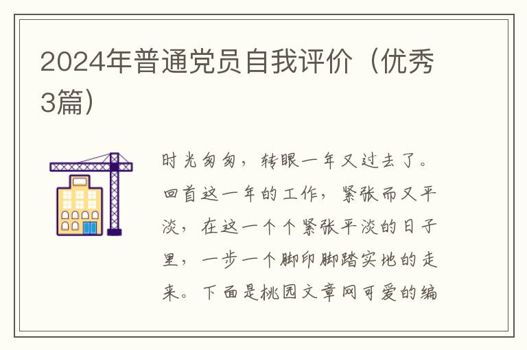 2024年普通党员自我评价（优秀3篇）